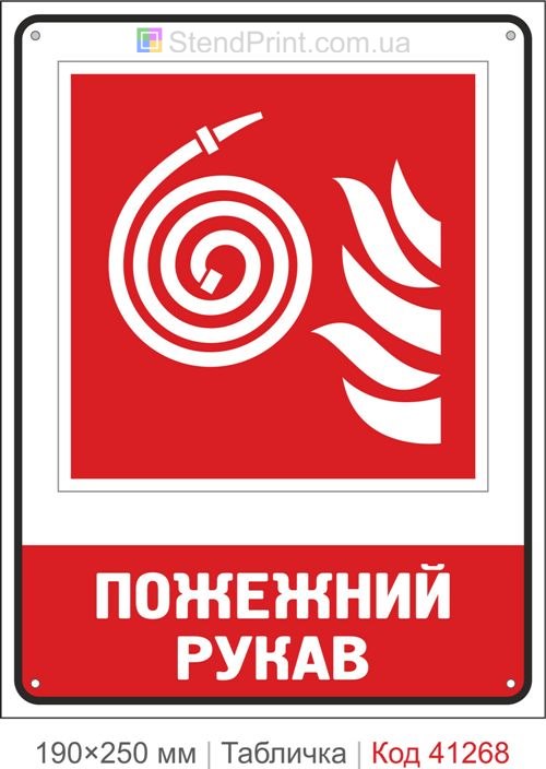 Табличка пожарный рукав ISO 7010 F019 купить