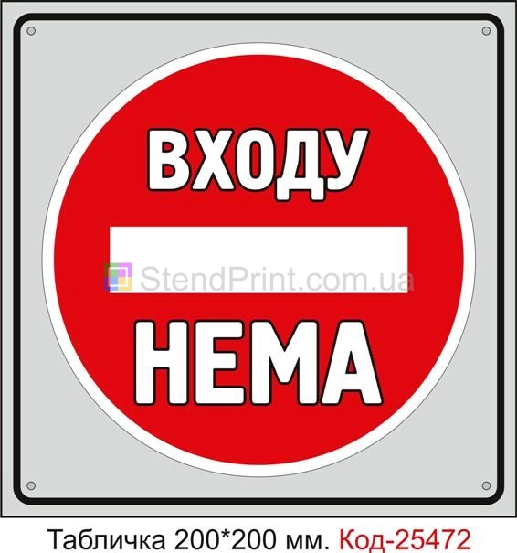 Пластикова табличка "Входу нема" Код-25472
