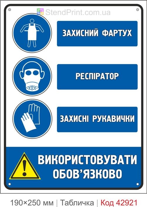 Купити знак "Захисний фартух Респіратор Захисні рукавички" для виробництва