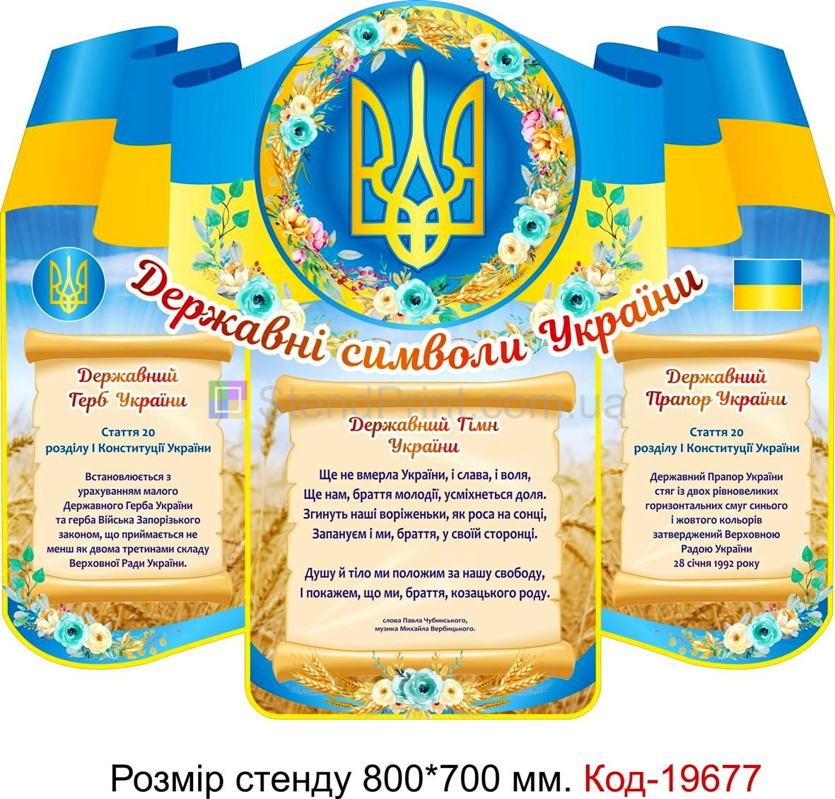 Код-19677 Державна символіка України стенди для оформлення школи класу та днз
