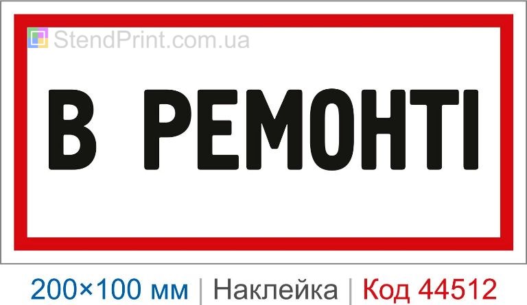 Наклейка "В ремонті" | Знак ремонту обладнання