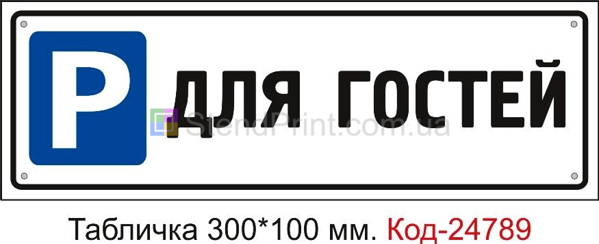 Пластикова табличка "Парковка для гостей" Код-23522