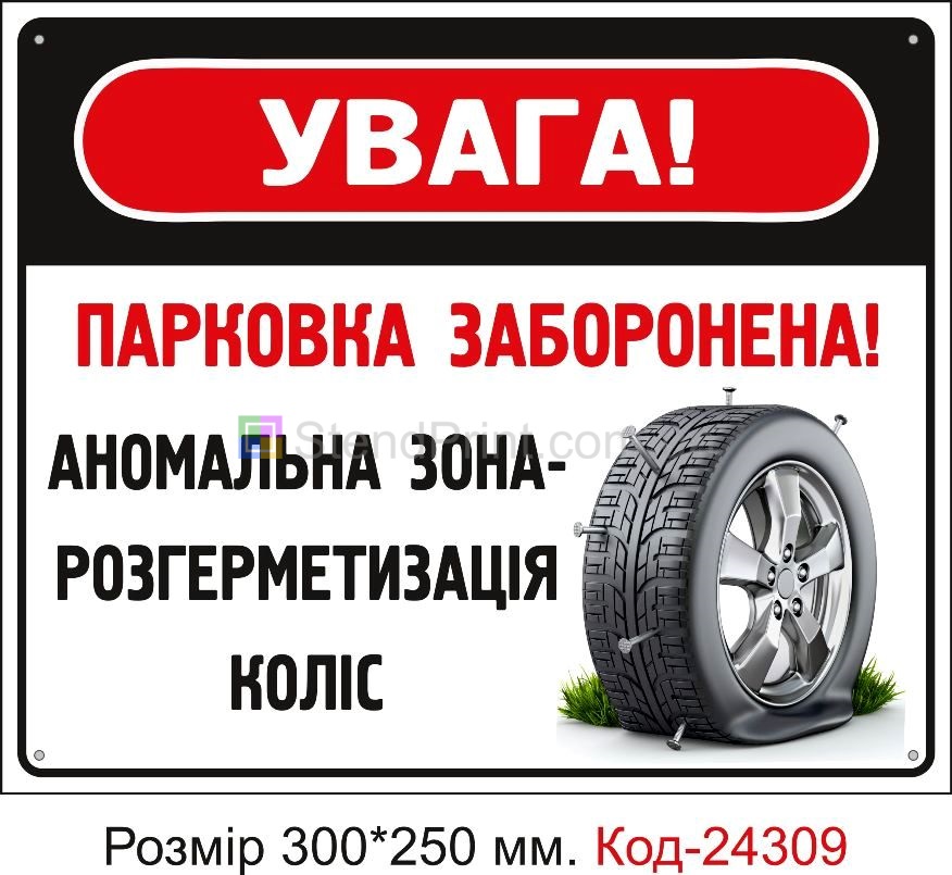 Пластикова табличка "Парковка заборонена, аномальна зона" Код-24309