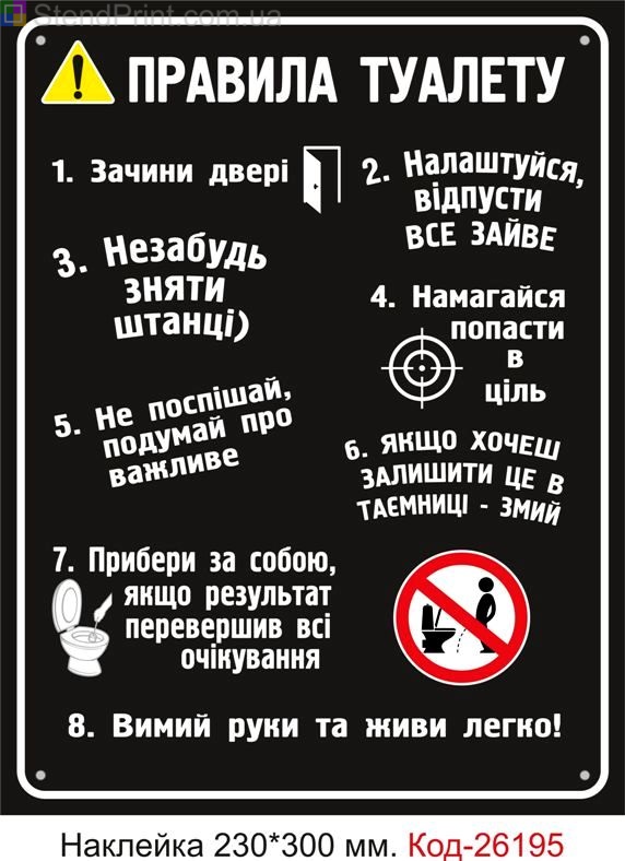 Самоклеюча наклейка "Правила туалету" Код-26195