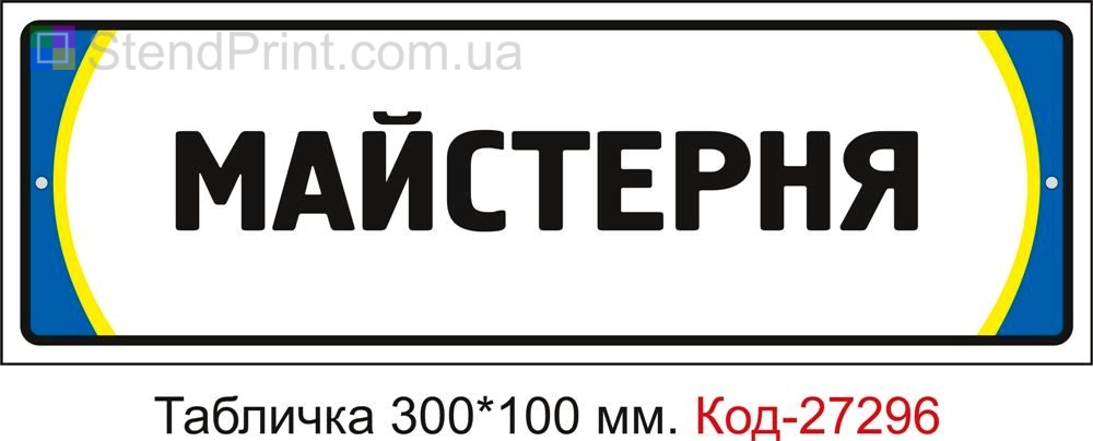 Табличка на двері "Майстерня" Код-27296