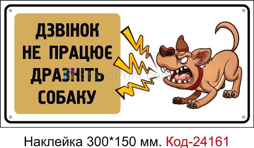 Самоклеюча наклейка "Дзвінок не працює, дразніть собаку" Код-24161
