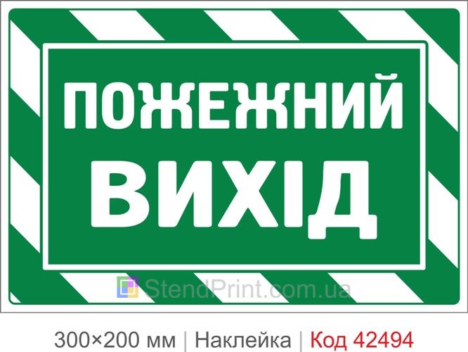 Наклейка пожежний вихід купити для евакуаційних дверей