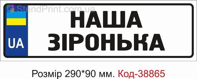 Табличка Наша зіронька на дитячу коляску замовити з написом
