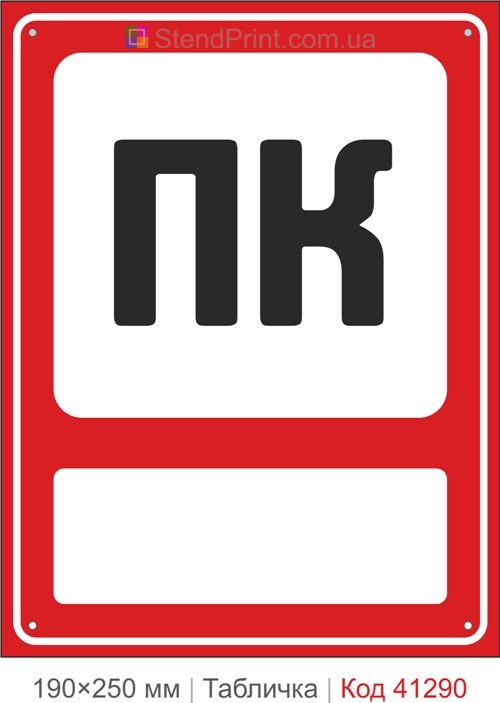 Табличка ПК пожарный кран обозначение купить