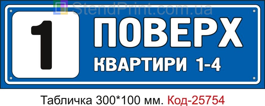 Табличка пластикова "1 поверх" Код-25754