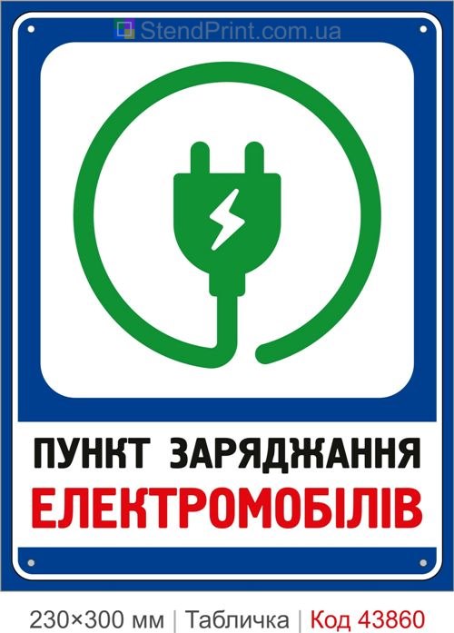 Табличка пункт зарядки електромобілів