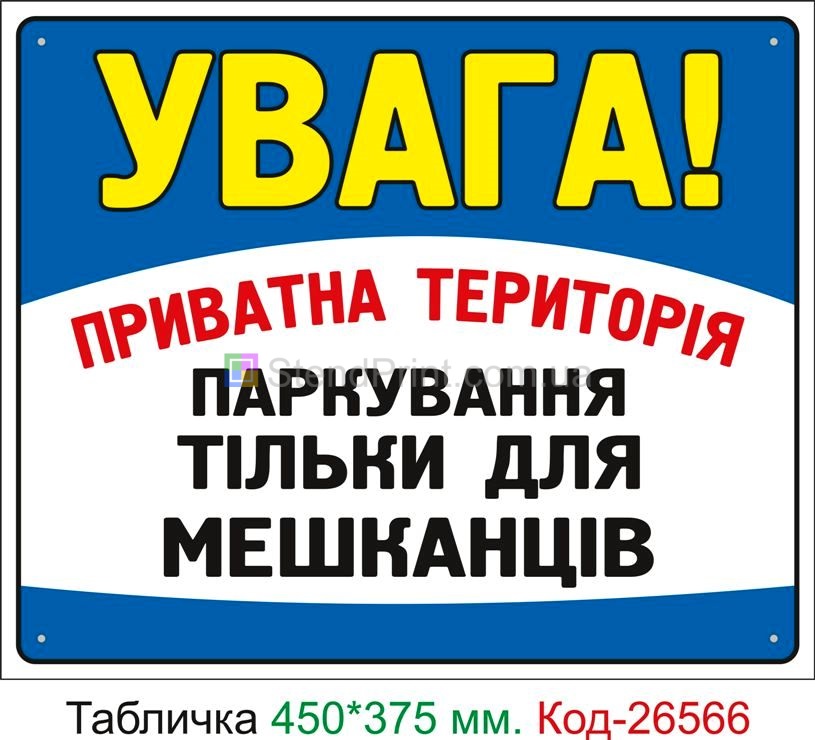 Пластиковая табличка "Парковка только жителям кооператива" Код-26566