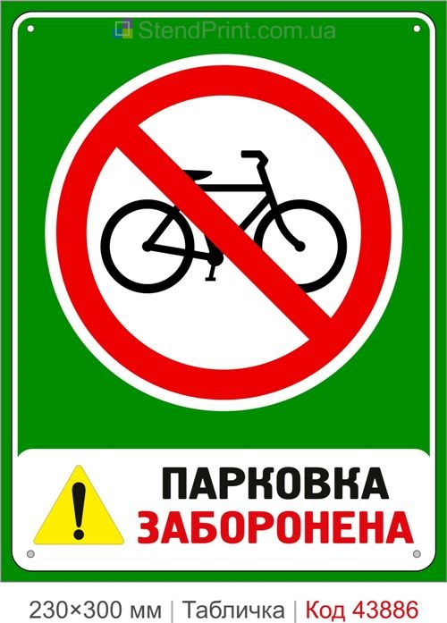 Табличка Парковка велосипедів заборонена