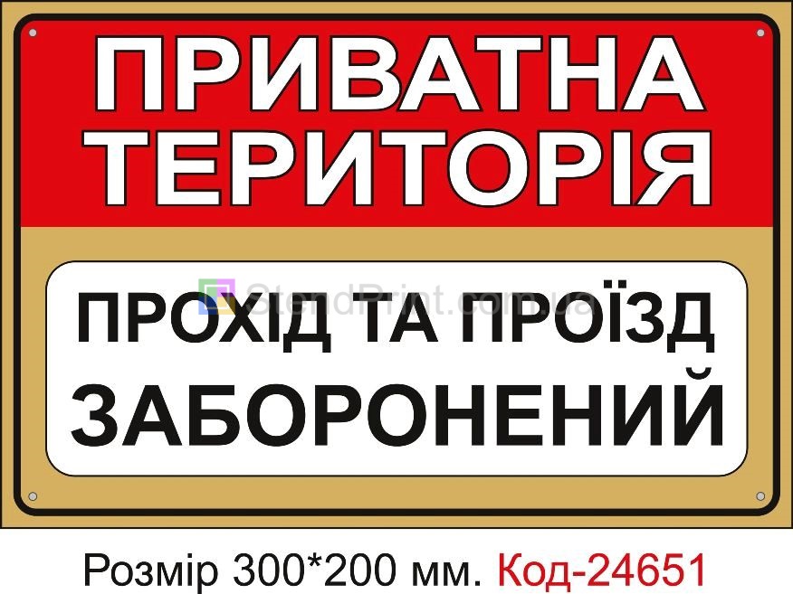 Пластикова табличка "Приватна територія, прохід та проїзд заборонений" Код-23384