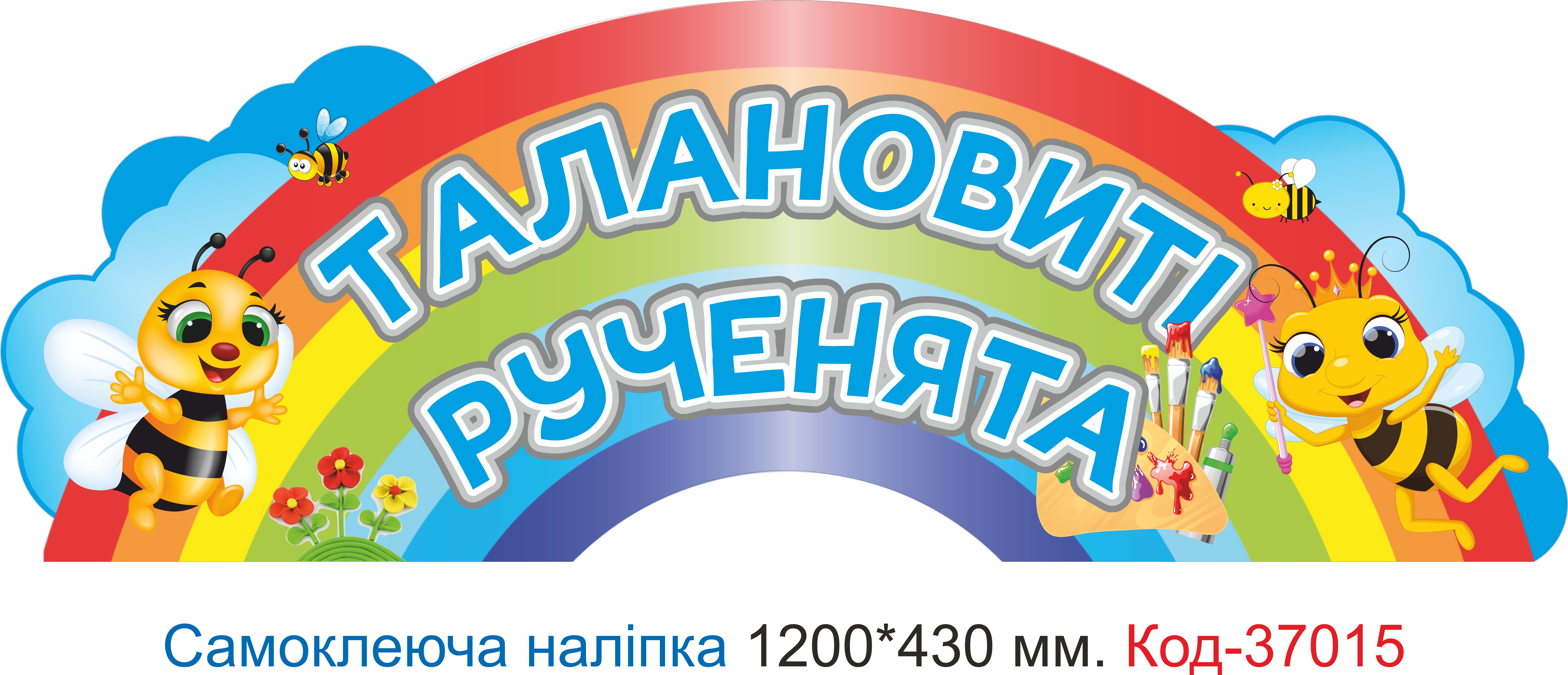 Самоклеюча наліпка для початкового класу "Талановиті рученята веселка" – Код 37015