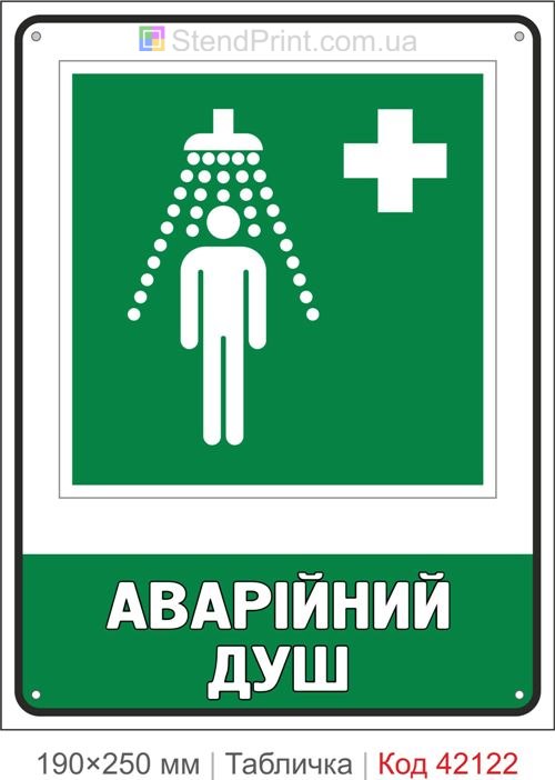 Табличка аварійний душ ISO 7010 E012 купити Черкаси