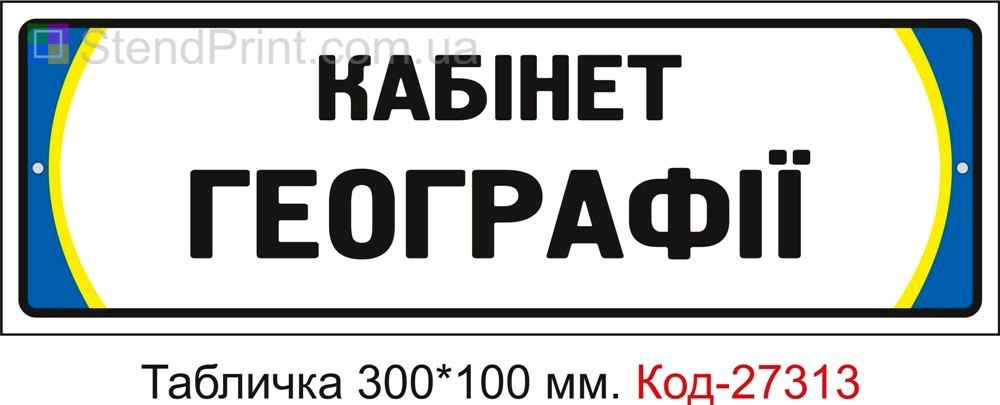 Табличка на двері "Кабінет географії" Код-27313