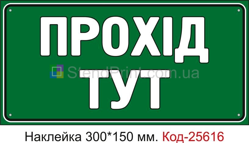 Самоклеюча наклейка "Прохід тут" Код-25616
