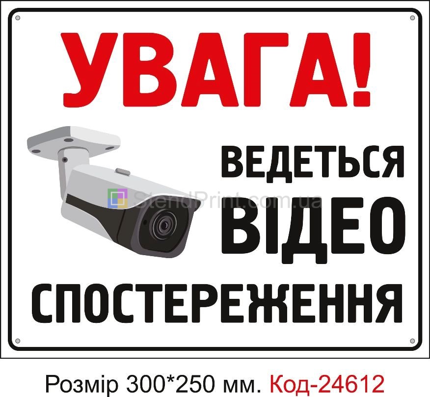 Пластикова табличка "Увага ведеться відео спостереження" Код-23345