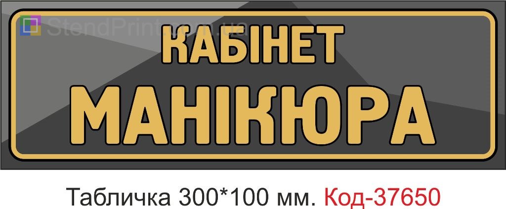 Табличка кабинет маникюра на дверь купить Запорожье