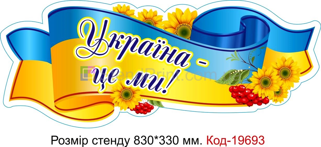 Код-19693 Державна символіка України стенди для оформлення школи класу та днз