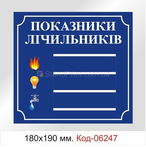 Табличка показники лічильників