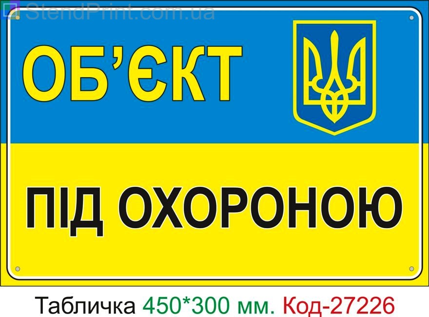 Пластиковая табличка "Объект под охраной" Код-27226