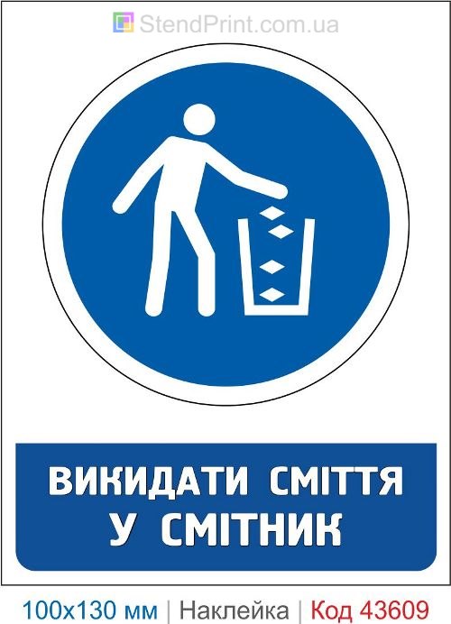 Наклейка «Выбрасывать мусор в урну» ISO 7010 M030 купить