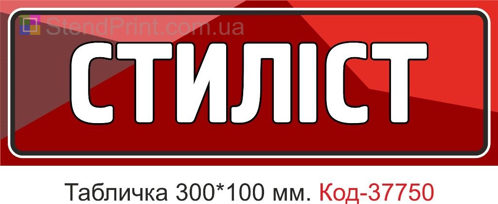 Табличка стиліст на двері виготовлення під замовлення купити