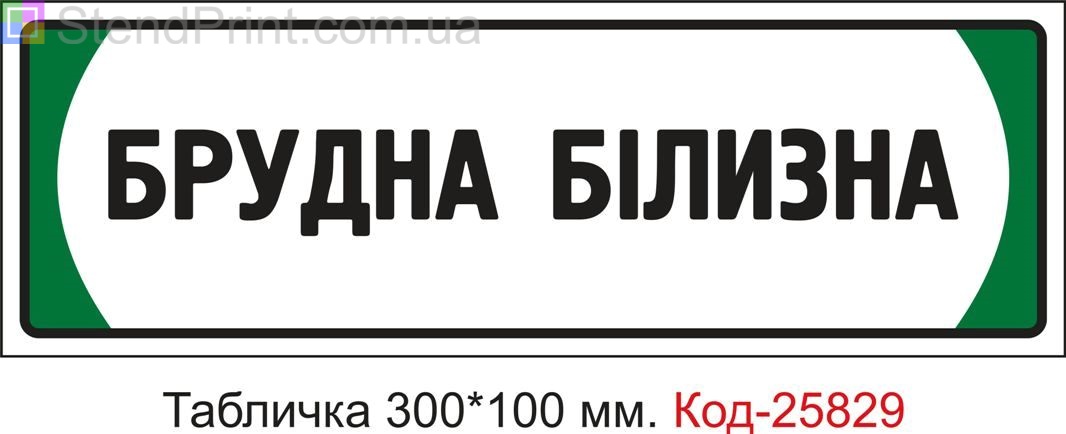 Пластикова табличка на двері "Брудна білизна" Код-25829