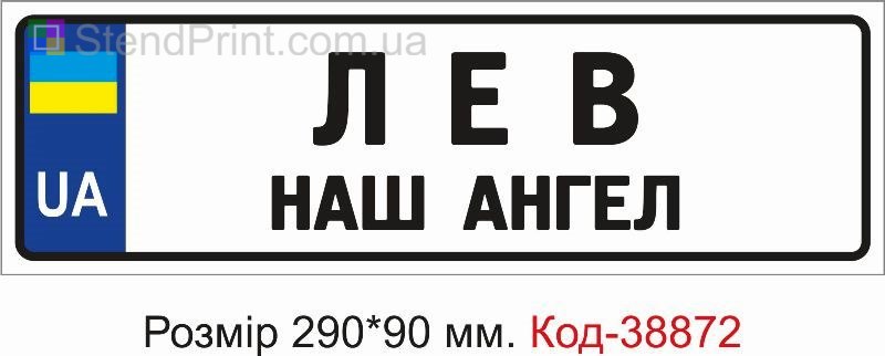 Номер Лев наш ангел на детскую коляску купить