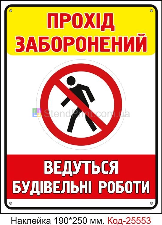Самоклеюча наклейка "Прохід заборонено, ведуться будівельні роботи" Код-25553