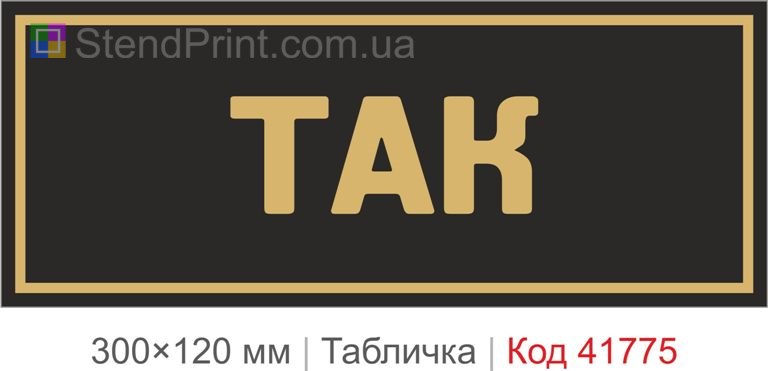 Табличка "Так" на двері купити