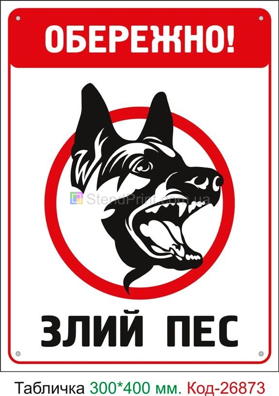 Табличка злий пес купити  Київ