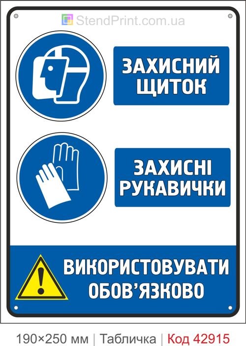 Купити знак "Захисний щиток та захисні рукавички" для виробництва