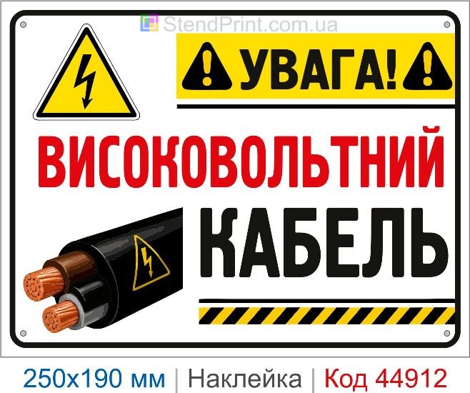 Купить наклейку «Высоковольтный кабель» для кабельных линий