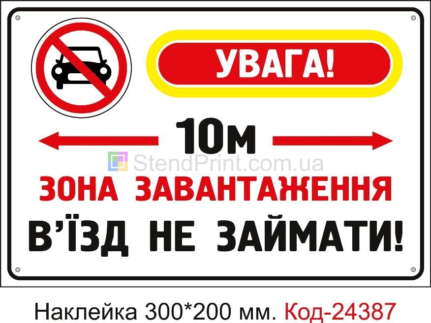 Самоклеюча наклейка "Зона завантаження, в'їзд не займати" Код-24387