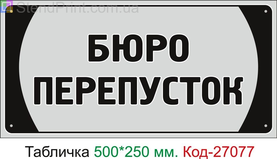 Пластиковая табличка "Бюро пропусков" Код-27077