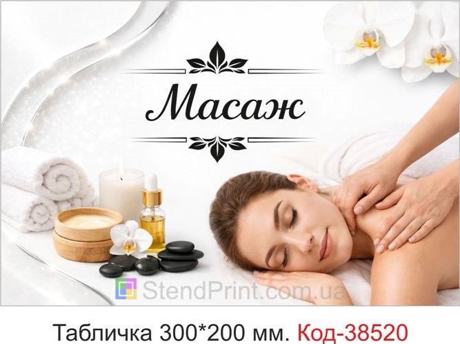 Вывеска Массаж для кабинета купить стиль светлый минимал спа