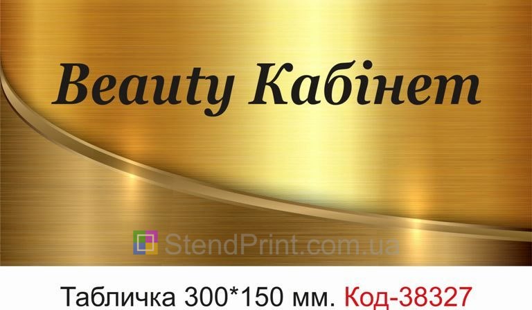 Вивіска Beauty Кабінет для студії краси купити онлайн
