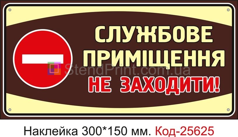 Самоклеюча наклейка "Службове приміщення, не заходити" Код-25625