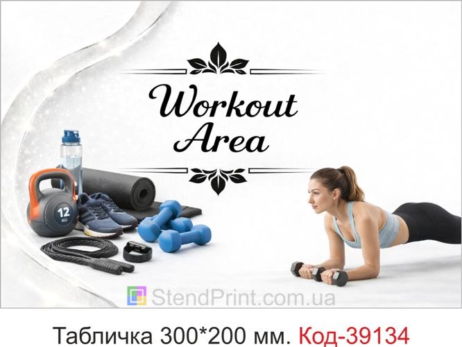 Табличка Workout Area для фітнес клубу купити
