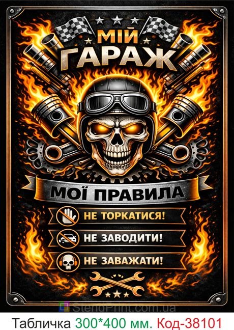 Табличка мой гараж мои правила купить декор гараж огонь