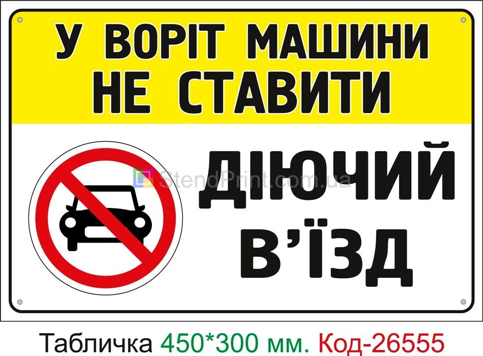 Пластиковая табличка "У ворот машины не ставить" Код-26555