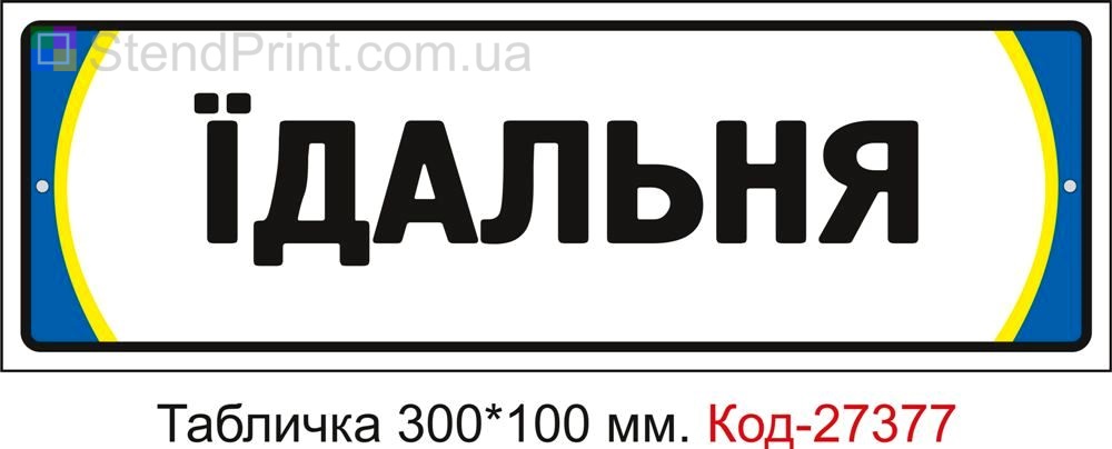 Табличка на двері "Їдальня" Код-27377