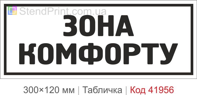 Купити табличку "Зона комфорту" для офісу, кафе та сучасного інтер’єру