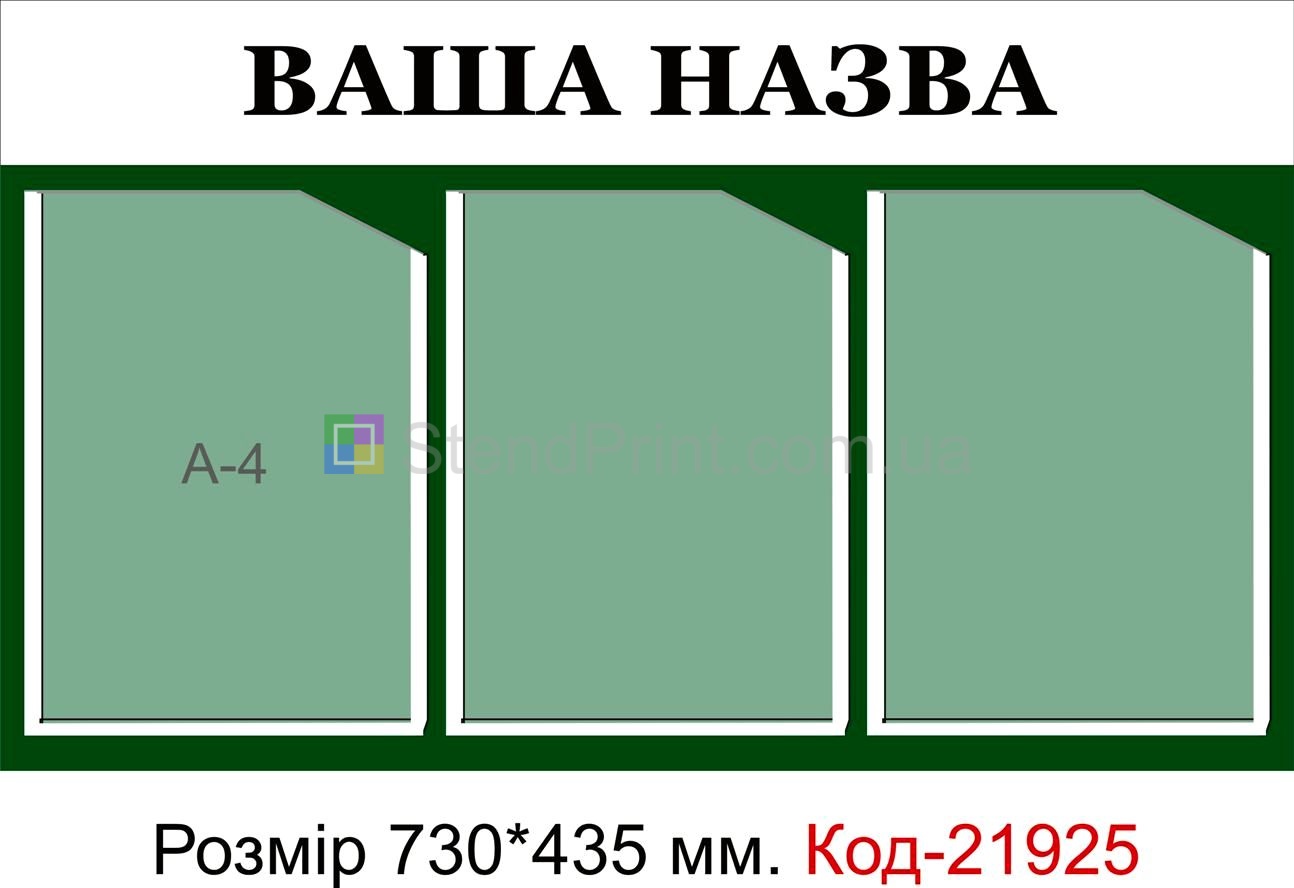 Стенд з кишеньками (Інформаційна дошка з вашою назвою)