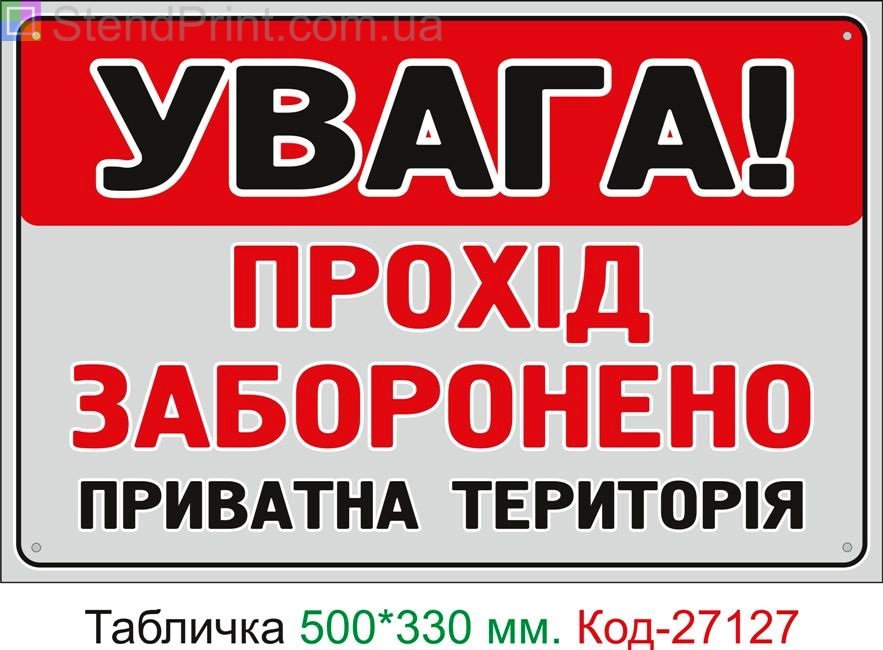 Пластиковая табличка "Внимание, проход запрещен, частная территория" Код-27127