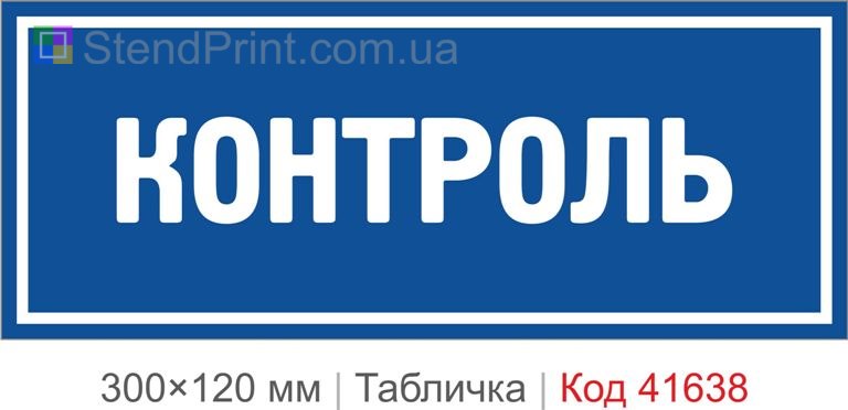 Табличка "Контроль" для офісу та кабінету
