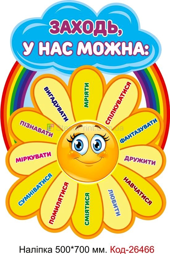 Наліпка самоклеюча наклейка для початкового класу "Заходь, у нас можна" Код-26466